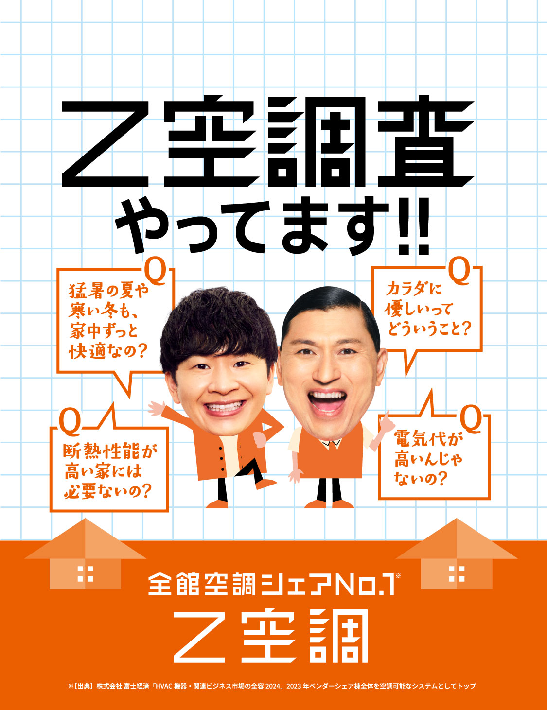 Z空調なら家爽快!空調革命 Z空調(ゼックウチョウ)