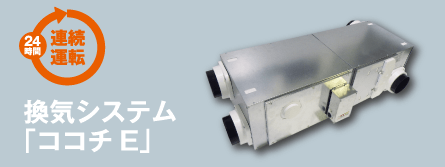 全熱交換機第一種換気