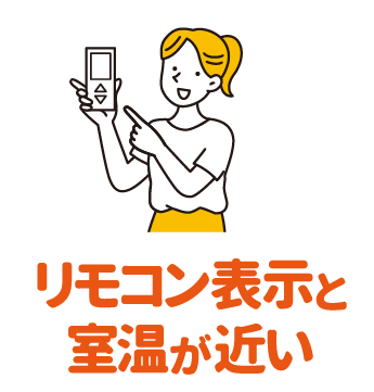 リモコン表示と室温が近い